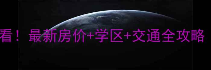 图片 成都梁家巷二手房必看！最新房价+学区+交通全攻略（附真实房源链接）2