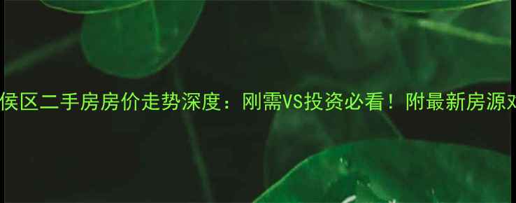 图片 成都武侯区二手房房价走势深度：刚需VS投资必看！附最新房源对比表1