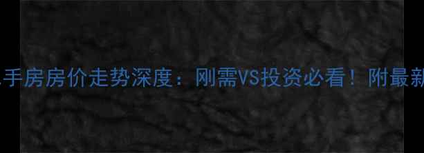 图片 成都武侯区二手房房价走势深度：刚需VS投资必看！附最新房源对比表2
