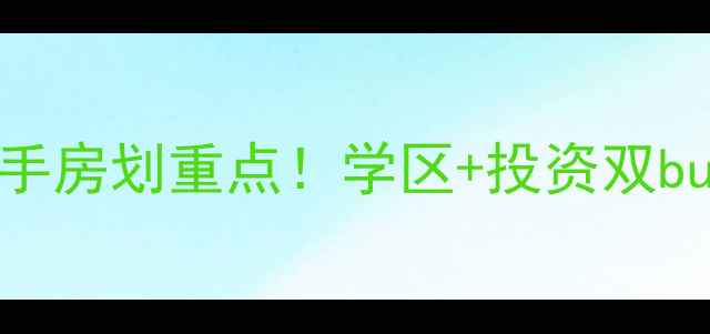 图片 成都武侯区别墅二手房划重点！学区+投资双buff的稀缺房源推荐