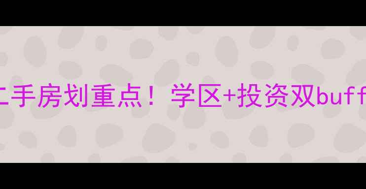 图片 成都武侯区别墅二手房划重点！学区+投资双buff的稀缺房源推荐1
