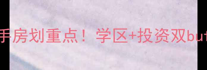 图片 成都武侯区别墅二手房划重点！学区+投资双buff的稀缺房源推荐2