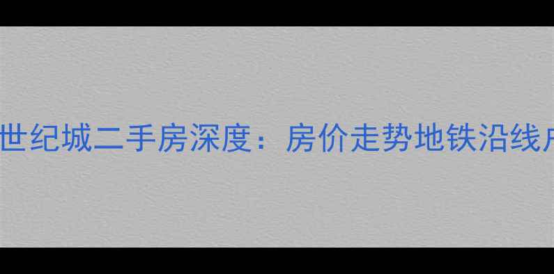 图片 成都武侯区泰卅绿地世纪城二手房深度：房价走势地铁沿线户型学区配套全指南1