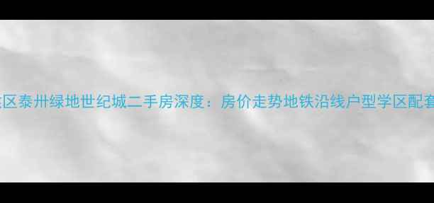 图片 成都武侯区泰卅绿地世纪城二手房深度：房价走势地铁沿线户型学区配套全指南2