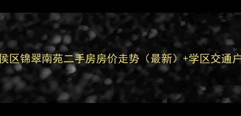 图片 成都武侯区锦翠南苑二手房房价走势（最新）+学区交通户型深度