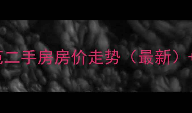图片 成都武侯区锦翠南苑二手房房价走势（最新）+学区交通户型深度2