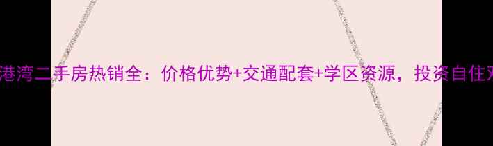 图片 成都汇城港湾二手房热销全：价格优势+交通配套+学区资源，投资自住双优选择1