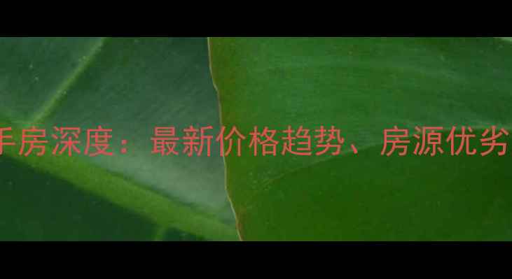 图片 成都沙河路苑二手房深度：最新价格趋势、房源优劣势及购房全攻略2