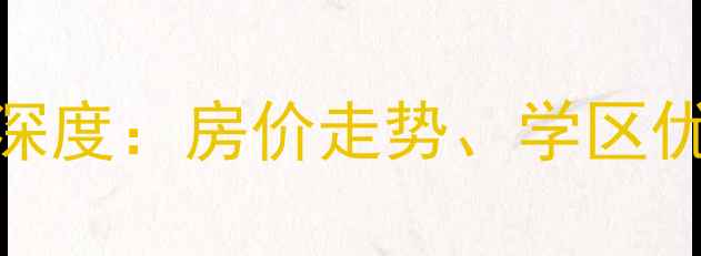 图片 成都浣花院子二手房深度：房价走势、学区优势与投资价值全攻略