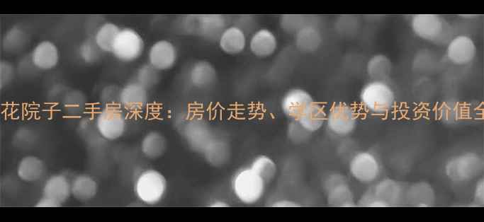 图片 成都浣花院子二手房深度：房价走势、学区优势与投资价值全攻略2