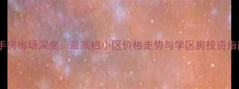图片 成都温江二手房市场深度：最高档小区价格走势与学区房投资指南（最新）2