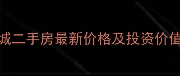 图片 成都温江恒大新城二手房最新价格及投资价值分析（全攻略）