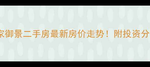 图片 成都温江积家御景二手房最新房价走势！附投资分析+装修攻略