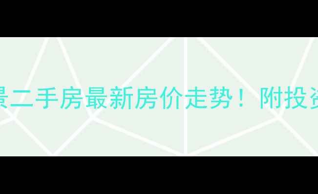 图片 成都温江积家御景二手房最新房价走势！附投资分析+装修攻略2