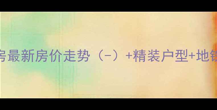 图片 成都源上金府二手房最新房价走势（-）+精装户型+地铁6号线旁投资指南2