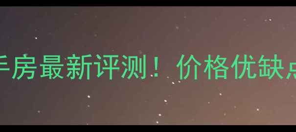 图片 成都环球中心二手房最新评测！价格优缺点真实业主分享全