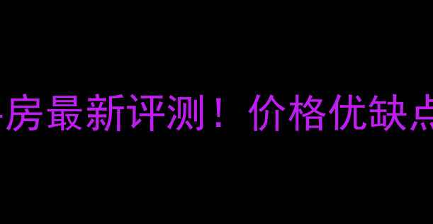 图片 成都环球中心二手房最新评测！价格优缺点真实业主分享全1