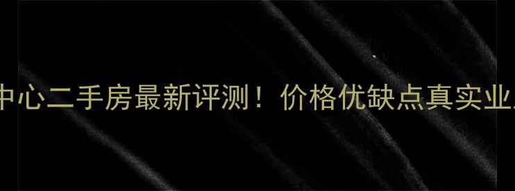 图片 成都环球中心二手房最新评测！价格优缺点真实业主分享全2