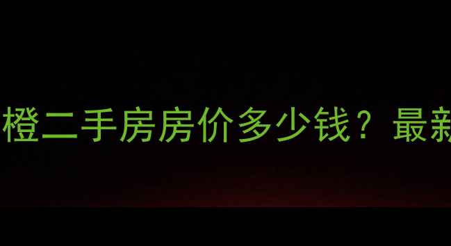 图片 成都白果林小区甜橙二手房房价多少钱？最新行情+学区配套全