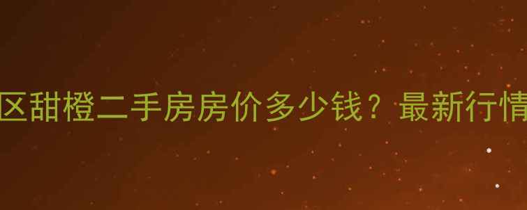 图片 成都白果林小区甜橙二手房房价多少钱？最新行情+学区配套全1