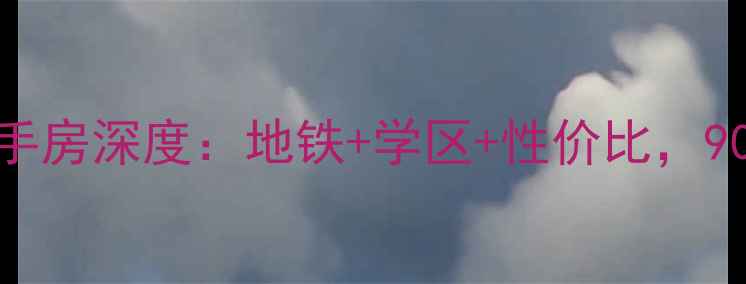 图片 成都科华路绿地二手房深度：地铁+学区+性价比，90㎡三房户型全攻略