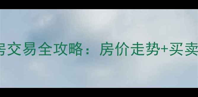 图片 成都红果二手房交易全攻略：房价走势+买卖流程+避坑指南