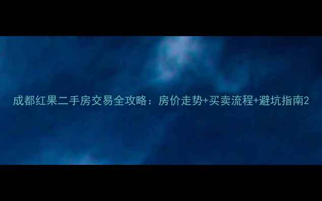 图片 成都红果二手房交易全攻略：房价走势+买卖流程+避坑指南2