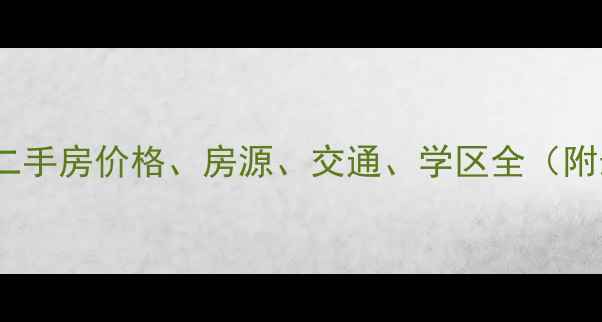 图片 成都红牌楼北街二手房价格、房源、交通、学区全（附最新房价数据）1