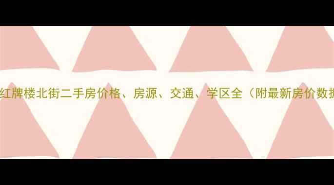 图片 成都红牌楼北街二手房价格、房源、交通、学区全（附最新房价数据）2