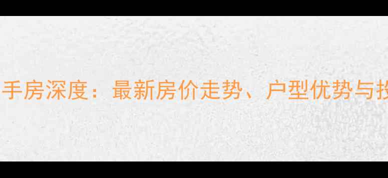 图片 成都置信丽府二手房深度：最新房价走势、户型优势与投资价值全指南1