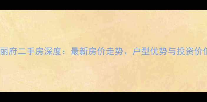 图片 成都置信丽府二手房深度：最新房价走势、户型优势与投资价值全指南2