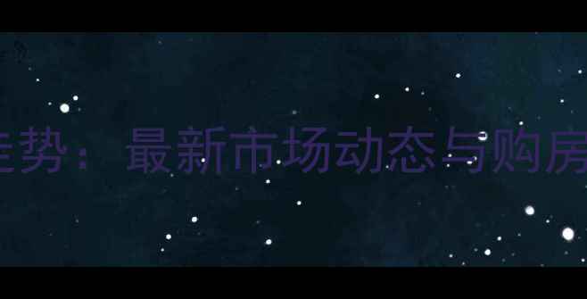 图片 成都茶店子二手房价格走势：最新市场动态与购房攻略，附中介推荐清单1