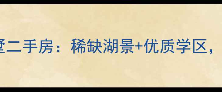 图片 成都草堂之春别墅二手房：稀缺湖景+优质学区，投资自住首选！1