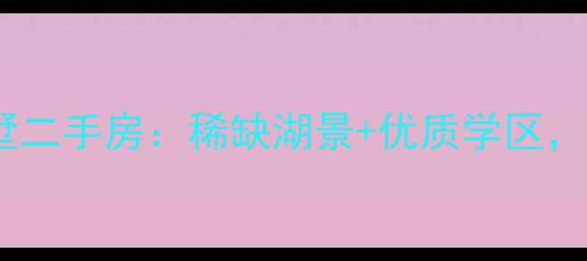 图片 成都草堂之春别墅二手房：稀缺湖景+优质学区，投资自住首选！2