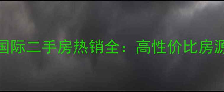 图片 成都蓝光QQ国际二手房热销全：高性价比房源与购房指南