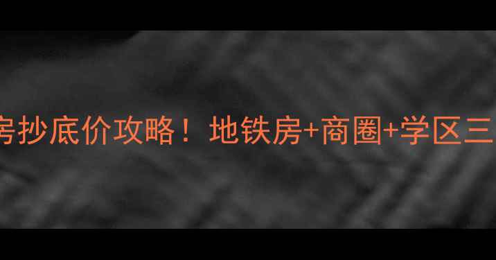 图片 成都蓝光香槟广场二手房抄底价攻略！地铁房+商圈+学区三优联动，附最新价格表1