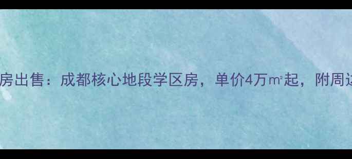 图片 成都蓝天小区部队房出售：成都核心地段学区房，单价4万㎡起，附周边配套及交易指南1