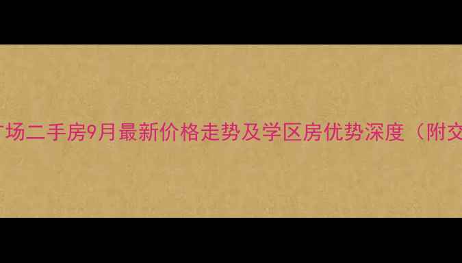 图片 成都西区亚洲广场二手房9月最新价格走势及学区房优势深度（附交易税费指南）1