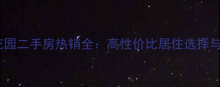 图片 成都西城花园二手房热销全：高性价比居住选择与投资潜力1