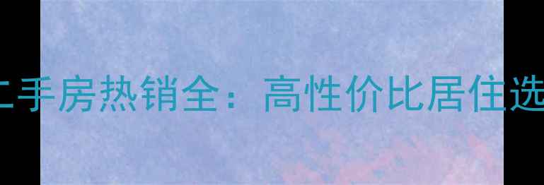 图片 成都西城花园二手房热销全：高性价比居住选择与投资潜力2