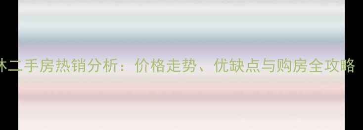 图片 成都西班牙森林二手房热销分析：价格走势、优缺点与购房全攻略（附最新报价）