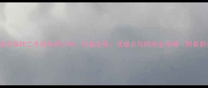 图片 成都西班牙森林二手房热销分析：价格走势、优缺点与购房全攻略（附最新报价）1