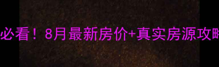 图片 成都金沙附近二手房必看！8月最新房价+真实房源攻略，附交通+学区全！