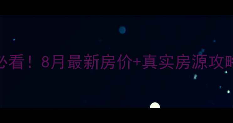 图片 成都金沙附近二手房必看！8月最新房价+真实房源攻略，附交通+学区全！2