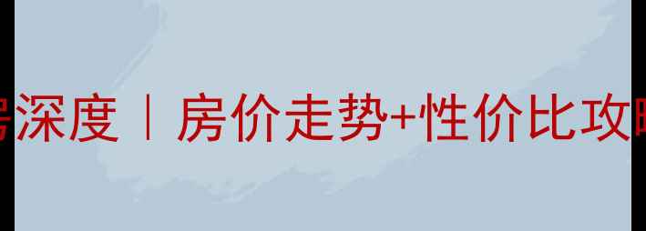 图片 成都金河谷别墅二手房深度｜房价走势+性价比攻略（附真实房源对比）