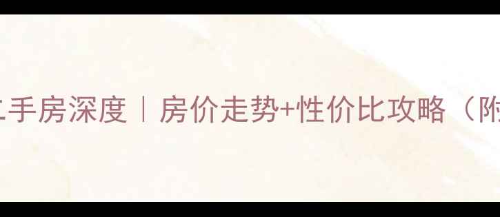 图片 成都金河谷别墅二手房深度｜房价走势+性价比攻略（附真实房源对比）2