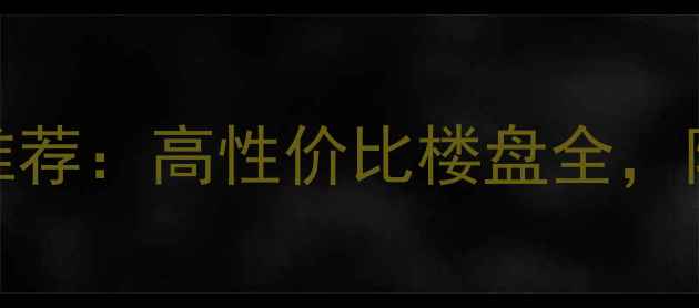 图片 成都金牛区二手房推荐：高性价比楼盘全，附交通学区房价数据