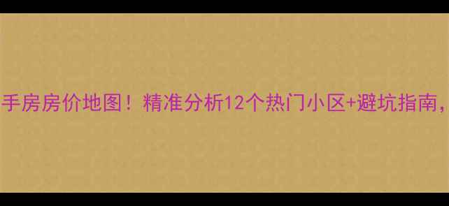 图片 成都金牛区最新二手房房价地图！精准分析12个热门小区+避坑指南，附真实成交案例2