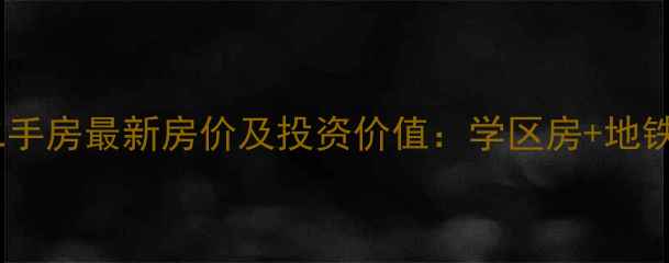 图片 成都金辉悦府二手房最新房价及投资价值：学区房+地铁盘的黄金组合1