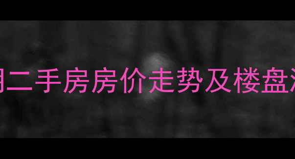 图片 成都锦江城市花园二期二手房房价走势及楼盘测评（附最新房价表）